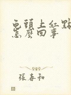 龟头上红点点是怎么回事封面