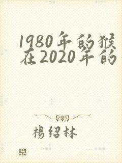 1980年的猴在2020年的幸运色是什么