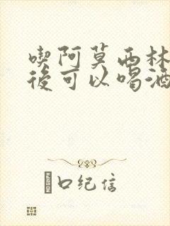 吃阿莫西林多久后可以喝酒