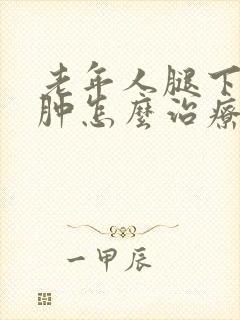老年人腿下肢浮肿怎么治疗