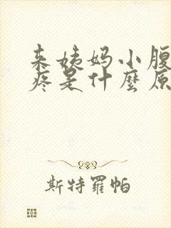 来姨妈小腹特别疼是什么原因封面