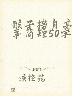 猴子捞月亮的故事简短50字