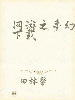 网游之梦幻现实下载
