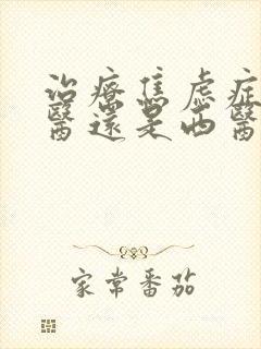 治疗焦虑症看中医还是西医好封面