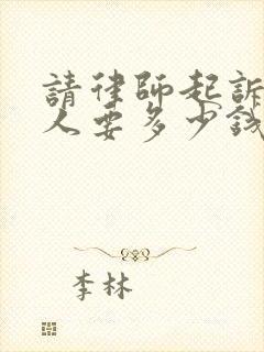 请律师起诉欠债人要多少钱