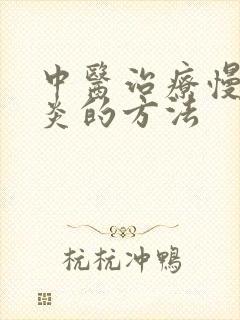 中医治疗慢性胃炎的方法