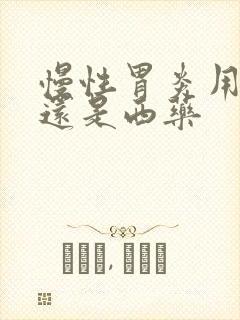 慢性胃炎用中药还是西药封面