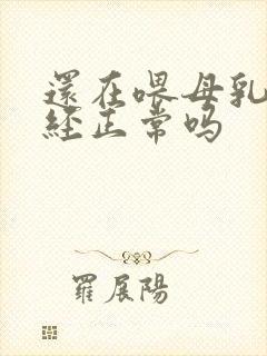 还在喂母乳来月经正常吗