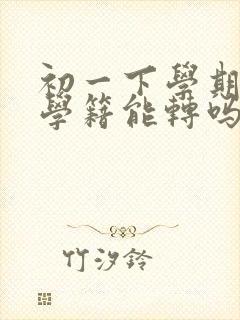 初一下学期转学学籍能转吗封面