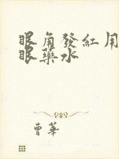 眼角发红用什么眼药水