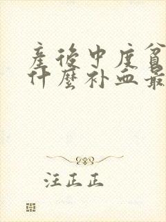 产后中度贫血吃什么补血最快