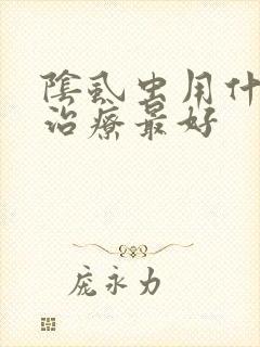 阴虱虫用什么药治疗最好封面
