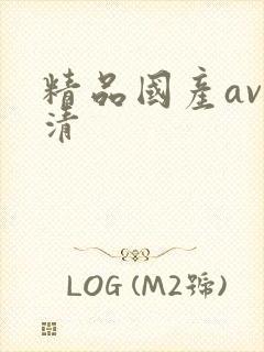精品国产av高清