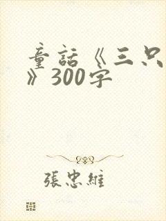 童话《三只小猪》300字