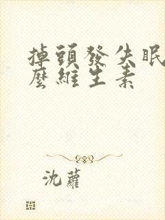 掉头发失眠吃什么维生素