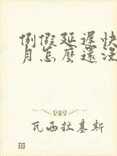 例假延迟快一个月怎么还没来