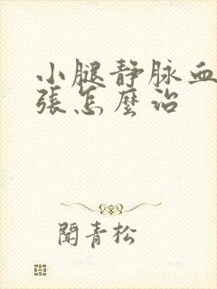 小腿静脉血管曲张怎么治