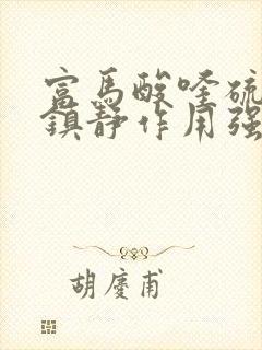 富马酸喹硫平片镇静作用强吗?