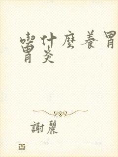 吃什么养胃慢性胃炎封面