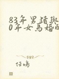 83年男猪与90年女马婚配