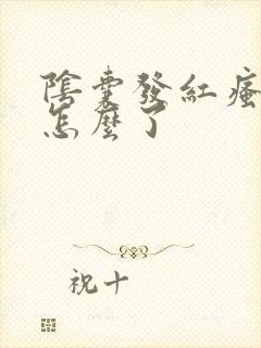 阴囊发红瘙痒是怎么了