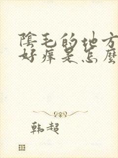 阴毛的地方总是好痒是怎么回事