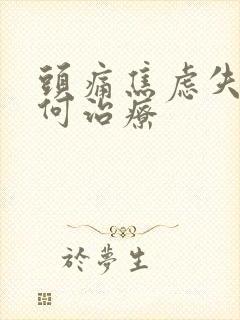 头痛焦虑失眠如何治疗