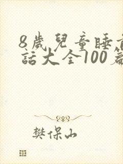 8岁儿童睡前童话大全100篇