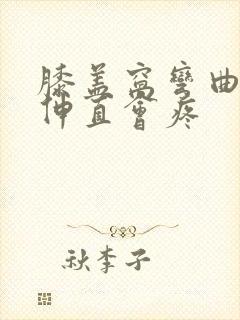 膝盖窝弯曲久了伸直会疼