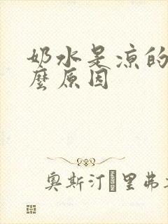 奶水是凉的是什么原因