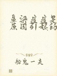 鼻梁痘痘是什么原因引起的