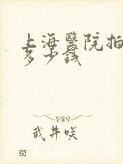 上海医院拍胸片多少钱封面