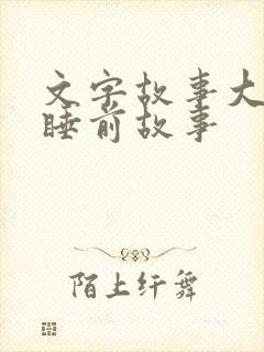 文字故事大全 睡前故事