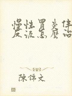 慢性胃炎伴胆汁反流怎么治