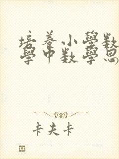 培养小学数学教学中数学思维能力