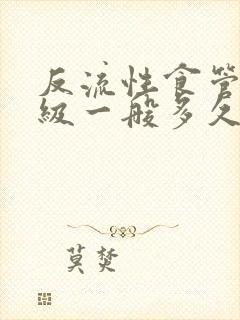 反流性食管炎a级一般多久能治愈