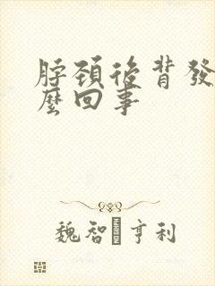 脖颈后背发凉怎么回事封面