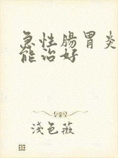 急性肠胃炎怎么能治好封面