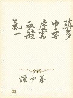 气血虚中药调理一般需要多久