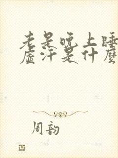 老是晚上睡觉出虚汗是什么原因