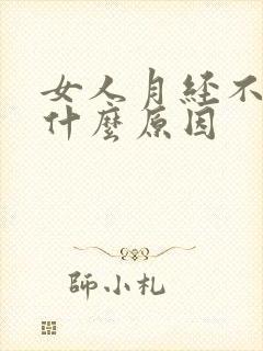 女人月经不来是什么原因