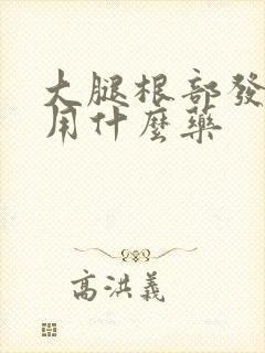 大腿根部发黑痒用什么药