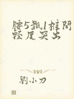 腰5骶1椎间盘轻度突出