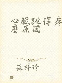 心脏跳得疼是什么原因