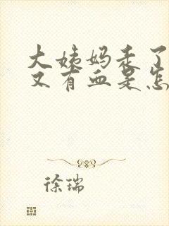 大姨妈走了几天又有血是怎么回事