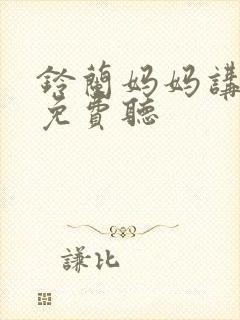 铃兰妈妈讲故事免费听