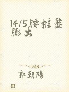 l4/5腰椎盘膨出封面