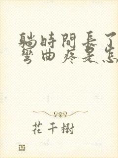 躺时间长了膝盖弯曲疼是怎么回事?