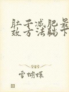 肚子减肥最快有效方法躺下