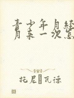 青少年月经半个月来一次怎么回事